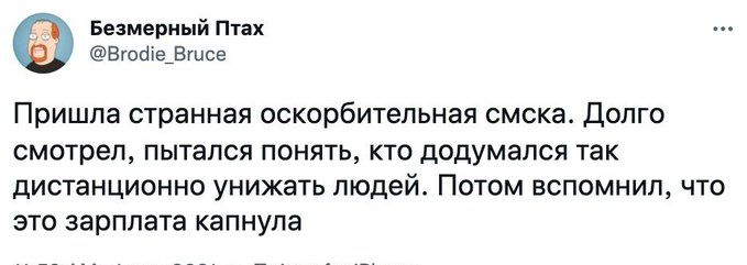 Безмериый Птах Вгойіе_87цсв Пришпа странная оскорбительная смска Долго смотрел пытался понять кто додумался так дистанционно унижать людей Потом вспомнил что это зарплата капнупа