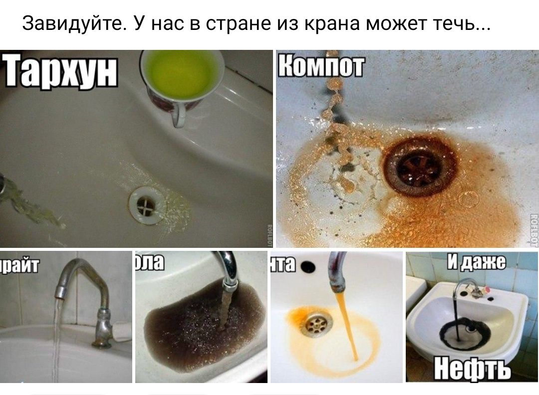 Завидуйте У нас В стране ИЗ крана МОЖЗТ течь
