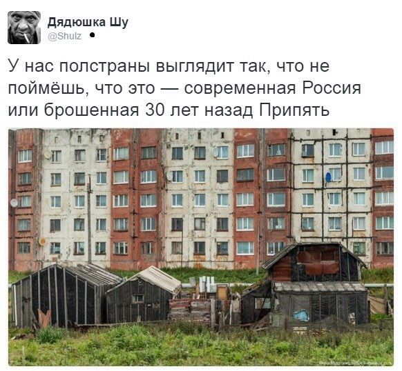 дядюшка Шу зил У нас полстраны выглядит так что не поймёшь что это современная Россия или брошенная 30 лет назад Припять