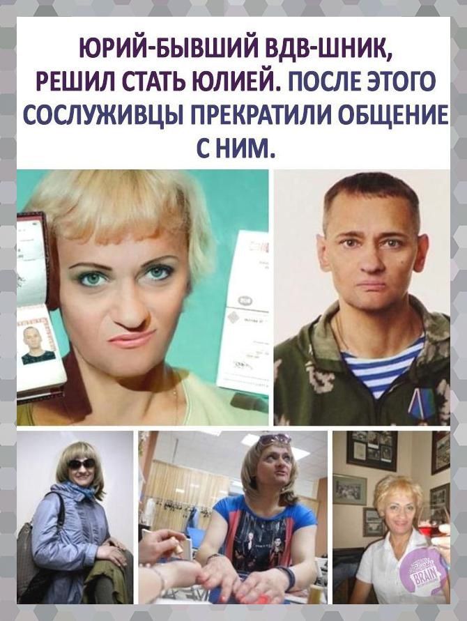 _ ЮРИЙ БЫВШИЙ вдв шник РЕШИЛ стдть юлинй послв этого сослуживцы првкрдтили овщвнив с ним