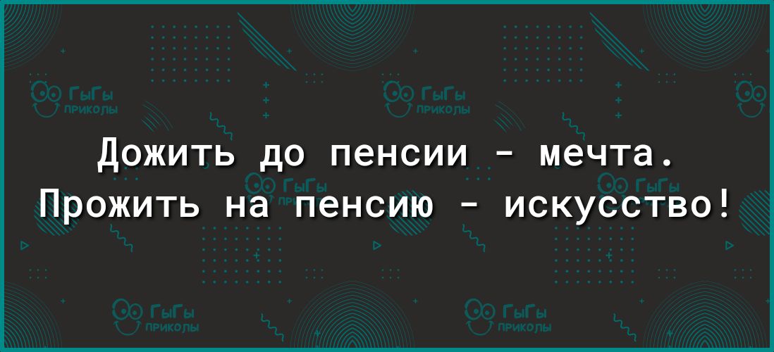 Дожить до пенсии мечта прожить на пенсию искусство картинки