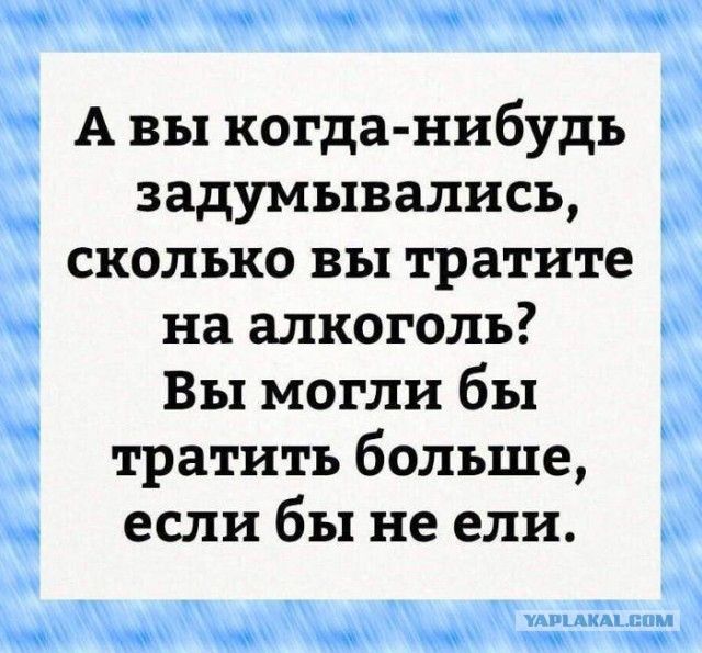 А вы когда нибудь задумывались сколько вы тратите на алкоголь Вы могли бы тратить больше если бы не ели