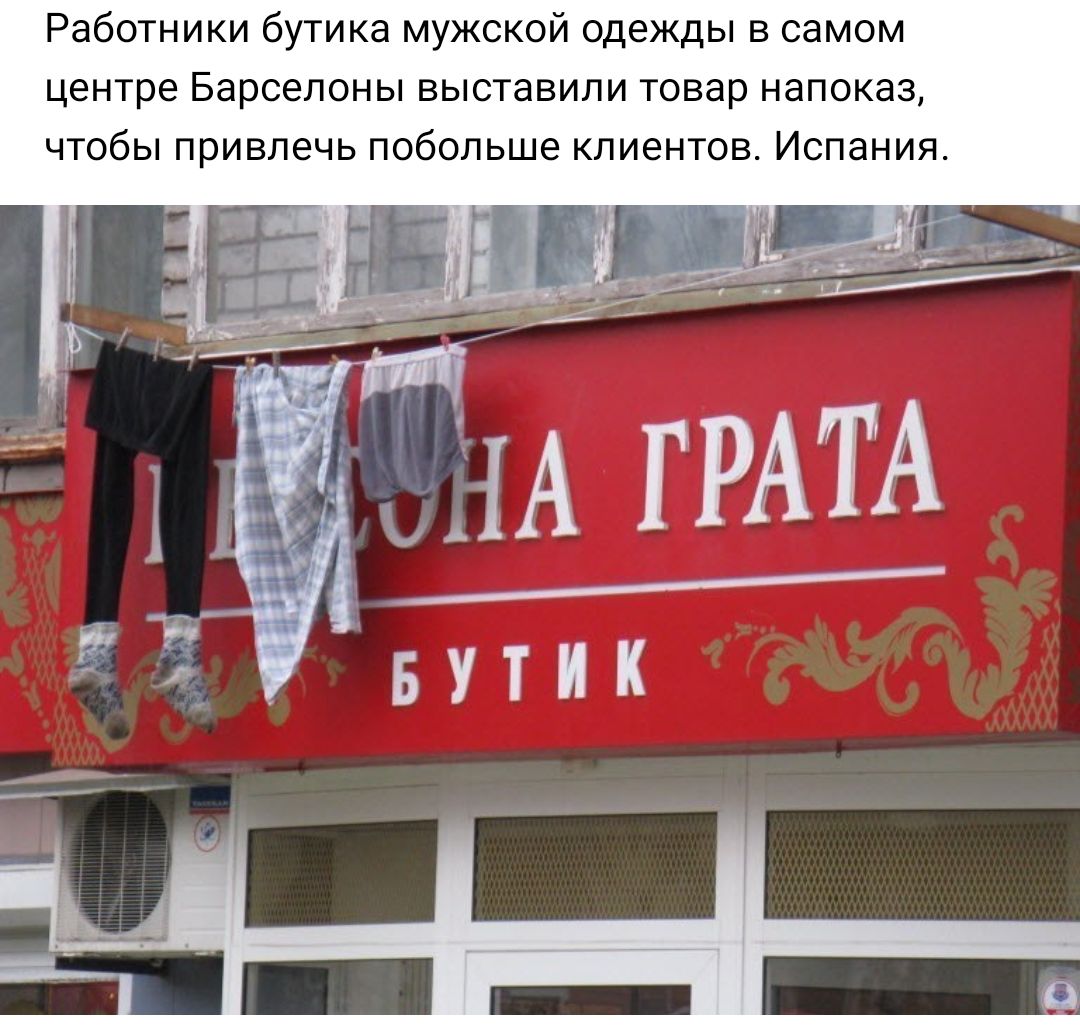 РЭБОТНИКИ бУТИКЭ МУЖСКОИ одежды В самом центре Барселоны выставили Товар НЭПОКЭЗ чтобы привлечь побольше КЛИЗНТОВ ИСПЭНИЯ