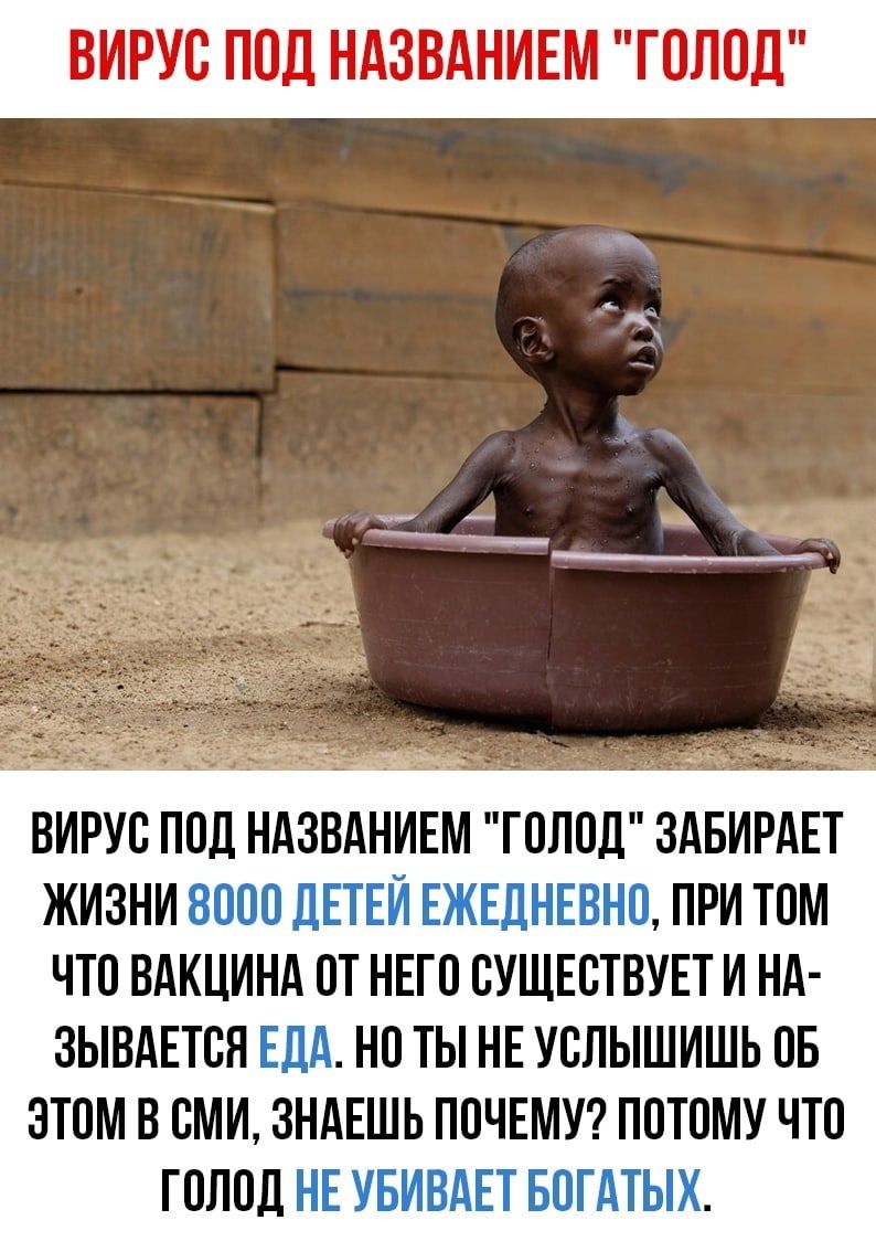 ВИРУС ПОД НАЗВАНИЕМ ГОЛОД ГОЛПД ЗАБИРАЕТ _ притом что вдкцИн _от ннгп сУшЁствунт и нд зывдЕтся _ но ты не услышишь ов этом в сми ЗНАЕШЬ почшхгг потому что голодМЕтнгртсід