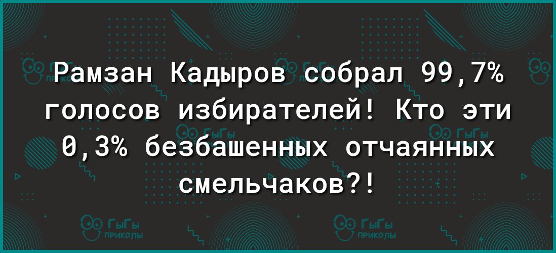 Рамзан Кадыров собрал 997 голосов избирателей Кто эти 03 безбашенных отчаянных смельчаков