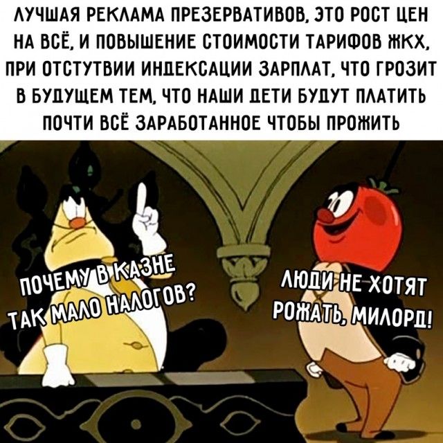 АУЧШАЯ РЕКААМА ПРЕЗЕРВАТИБОБ ЭТО РОСТ ЦЕН НА ВСЕ И ПОВЫШЕНИЕ СТОИМОСТИ ТАРИФОВ ЖКХ ПРИ ОТСТУТВИИ ИНДЕКСАЦИИ 3АРПААТ ЧТО ГРОЗИТ В БУДУЩЕМ ТЕМ ЧТО НАШИ ДЕТИ БУДУТ ПААТИТЬ ПОЧТИ ВСЁ ЗАРАБОТАННОЕ ЧТОБЫ ПРОШИТЬ