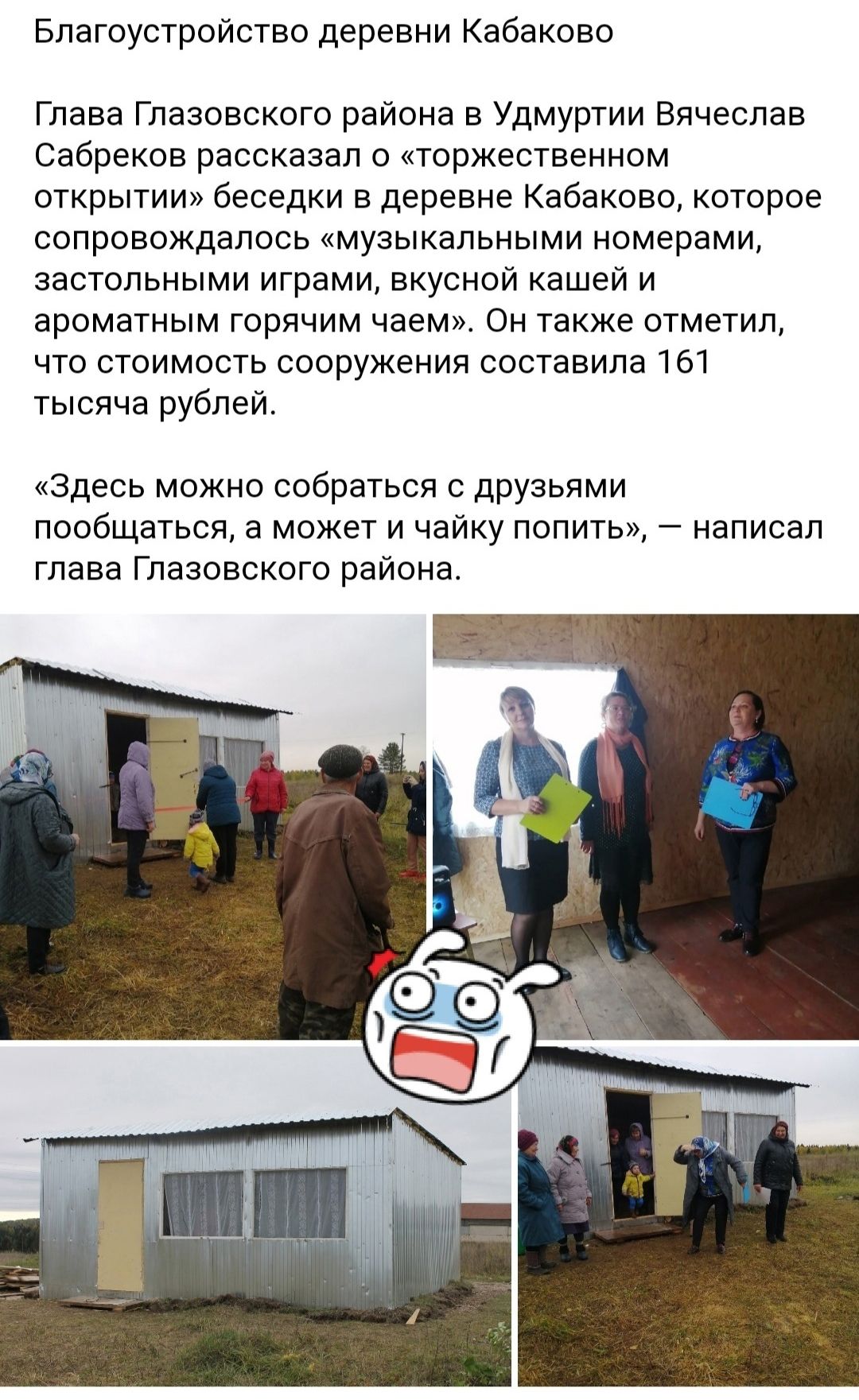 Благоустройство деревни Кабаково Глава Глазовского района в Удмуртии Вячеслав Сабреков рассказал о торжественном открытии беседки в деревне Кабаково которое сопровождалось музыкальными номерами застольными играми вкусной кашей и ароматным горячим чаем Он также отметил что стоимость сооружения составила 161 тысяча рублей Здесь можно собраться с друзьями пообщаться а может и чайку попить написал гла