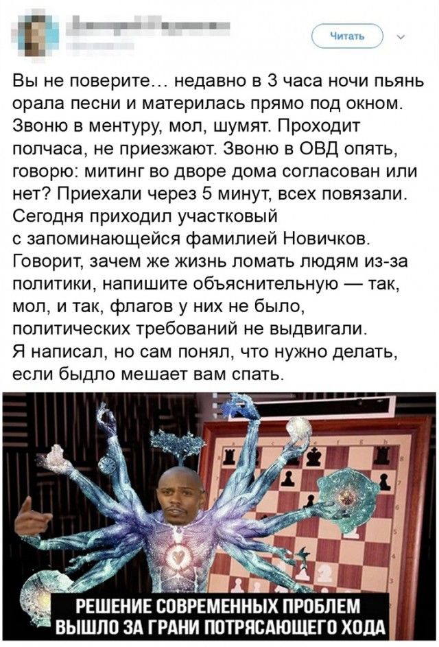 Вы не поверите недавно в 3 часа ночи пьянь орала песни и материлась прямо под окном Звоню в ментуру мол шумят Проходит полчаса не приезжают Звоню в ОВД опять говорю митинг во дворе дома согласован или нет Приехали через 5 минут всех повязали Сегодня приходил участковый с запоминающейся фамилией Новичков Говорит зачем же жизнь ломать людям из за политики напишите объяснительную так мол и так флагов