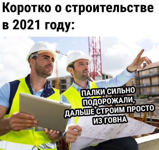 Коротко о строительстве в 2021 году