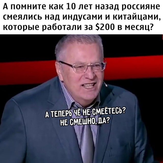 А помните как 10 лет назад россияне смеялись над индусами и китайцами которые работали за 200 в месяц