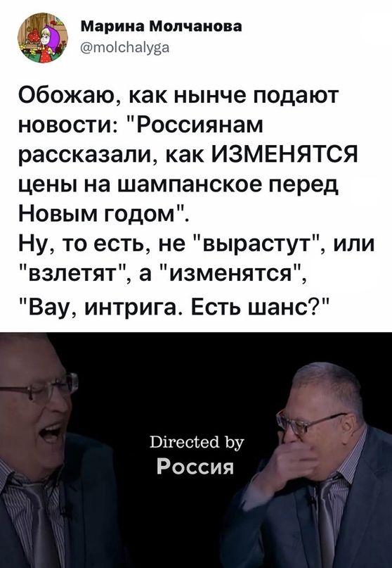 Марина Молчанова 2 теісПаіуёа Обожаю как нынче подают новости Россиянам рассказали как ИЗМЕНЯТСЯ цены на шампанское перед Новым годом Ну то есть не вырастут или взлетят а изменятся Вау интрига Есть шанс ВігесЪесі Ьу Россия