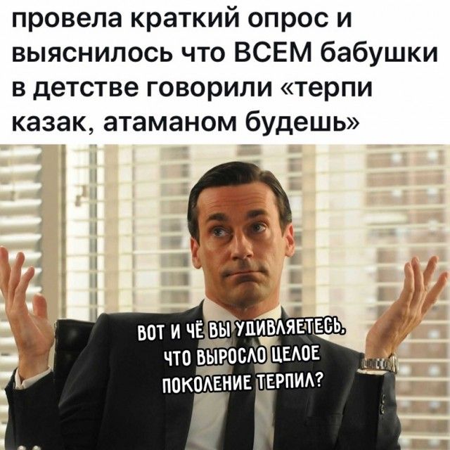 провела краткий опрос и выяснилось что ВСЕМ бабушки в детстве говорили терпи казак атаманом будешь что выросло шамп покив терпит