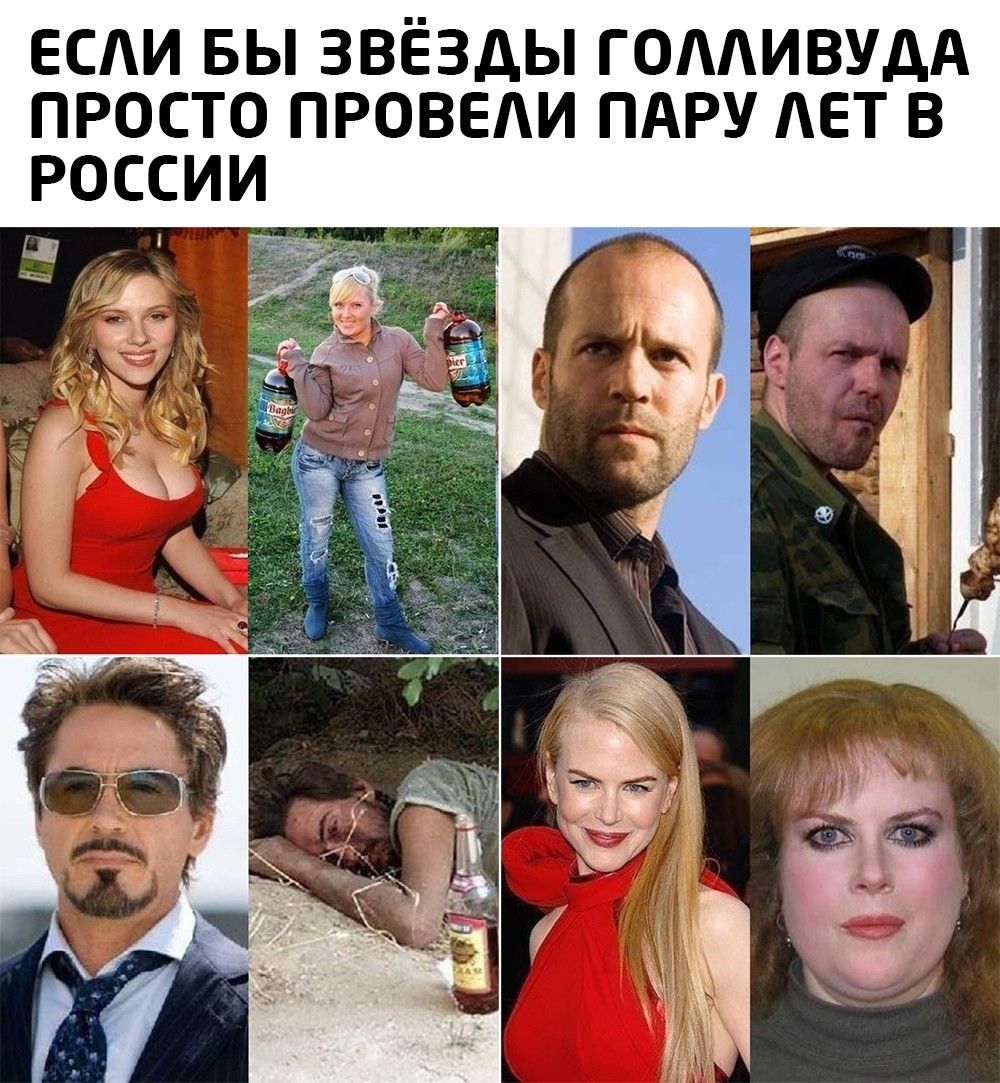 ЕСАИ БЫ ЗВЁЗДЫ ГОАИВУДА ПРОСТО ПРОВЕАИ ПАРУ АЕТ В РОССИИ Щ ЁЁ