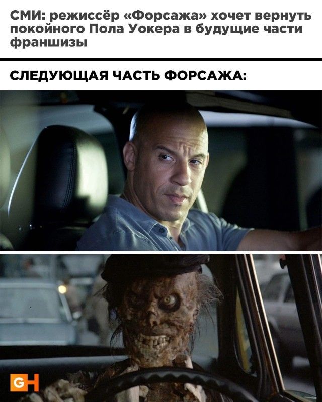 СМИ режиссёр Форсажа хочет вернуть покойного Попа Уокера в будущие части франшизы СЛЕДУЮЩАЯ ЧАСТЬ ФОРСАЖА