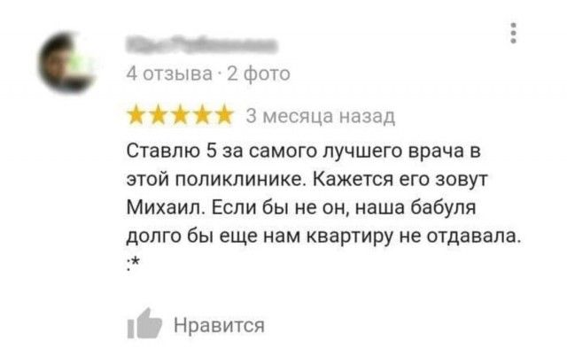 _ ъ _ Аотзыва 2фото 3 месяца назад Ставлю 5 за самого лучшего врача в этой поликлинике Кажется его зовут Михаил Если бы не он наша бабуля ДОЛГО бЫ еще нам Квартиру не отдавала Нравится
