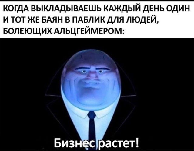 КОГДА ВЫКЛАДЫВАЕШЬ КАЖДЫЙ ДЕНЬ один и тот же БАЯН в пдвлик для людей волвющих АЛЬЦГЕЙМЕРОМ Бизнес растет