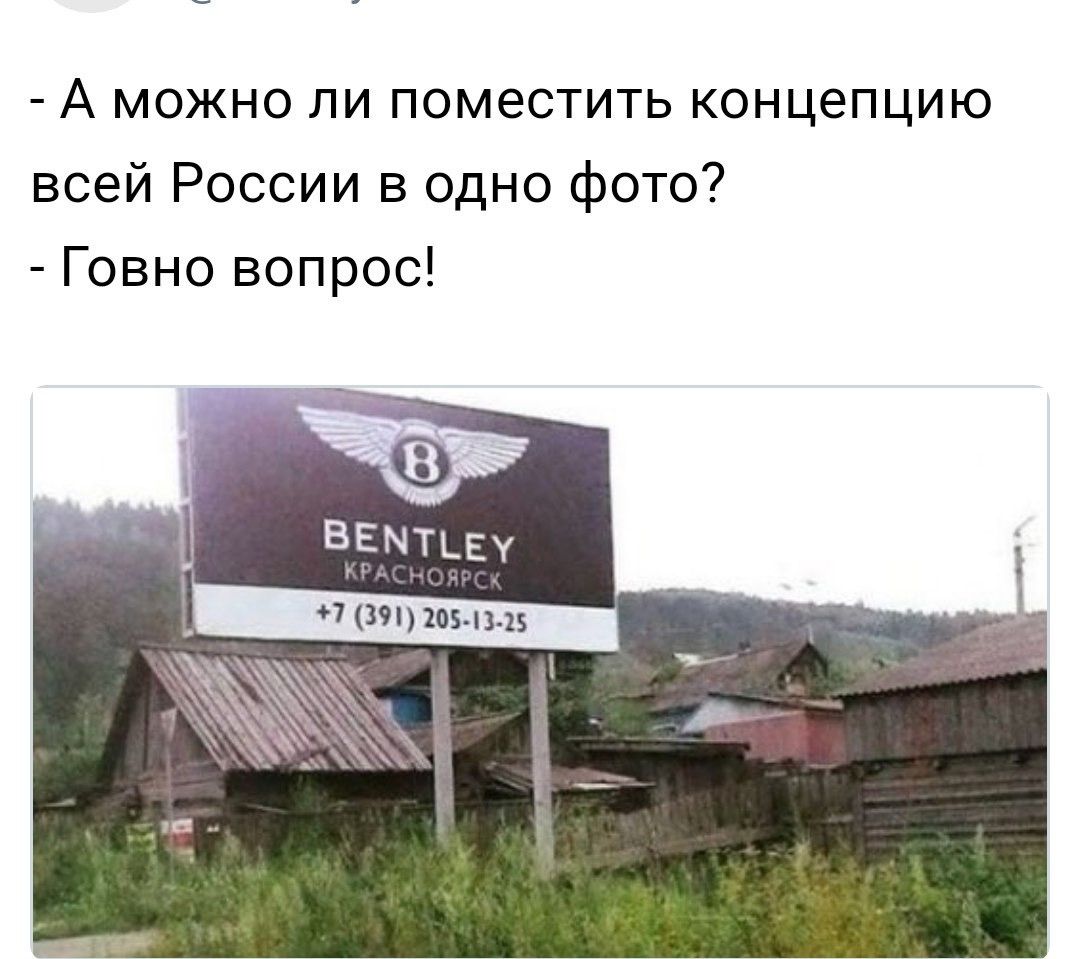 А можно ли поместить концепцию всей России в одно фото Говно вопрос