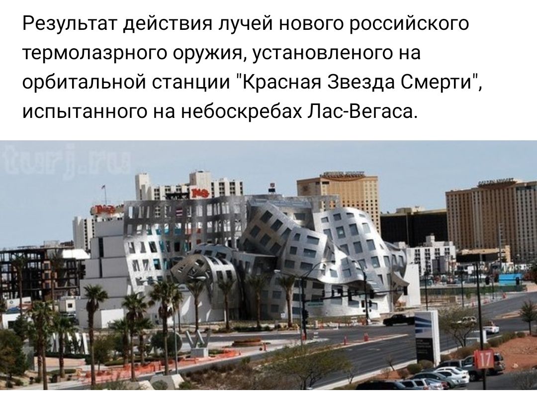 Результат действия лучей нового российского термолазрного оружия установленого на орбитальной станции Красная Звезда Смерти испытанного на небоскребах Лас Вегаса