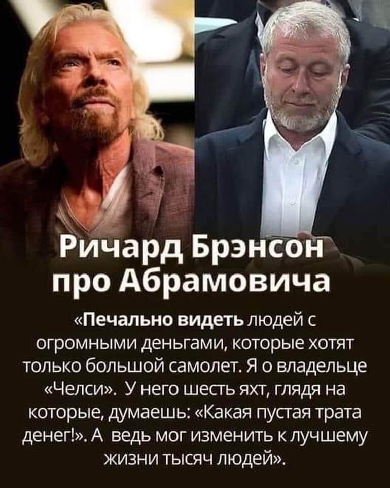Ричард Брэнсон про Абрамовича Печально видеть людей с огромными деньгами которые хотят только большой самолет Я о владельце Челси У него шесгь яхт глядя на которые думаешь Какая пустая трата денег А ведь мог изменить к лучшему жизни тысяч людей
