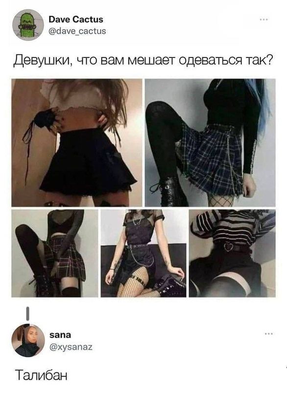 Папе Сасіиз сіауе_сасыз Девушки что вам мешает одеваться так м запа хузапах Талибан