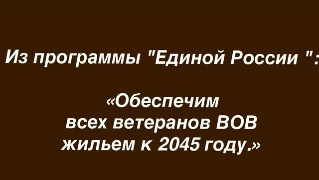 Из программы Единой России Обеспечим всех ветеранов ВОВ жильем к 2045 году