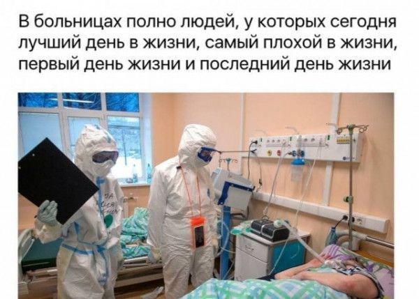В больницах полно людей у которых сегодня лучший день в жизни самый плохой в жизни первый день жизни и последний день жизни