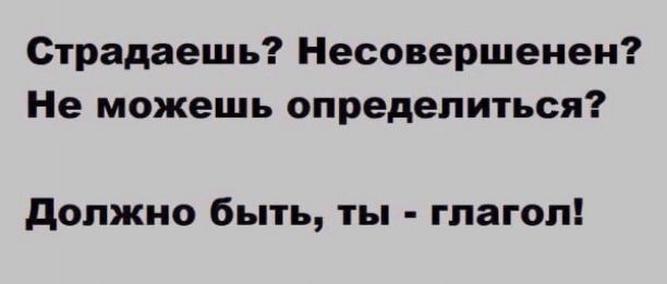 Страдаешь Несовершенен Не можешь определиться должно быть ты глагол