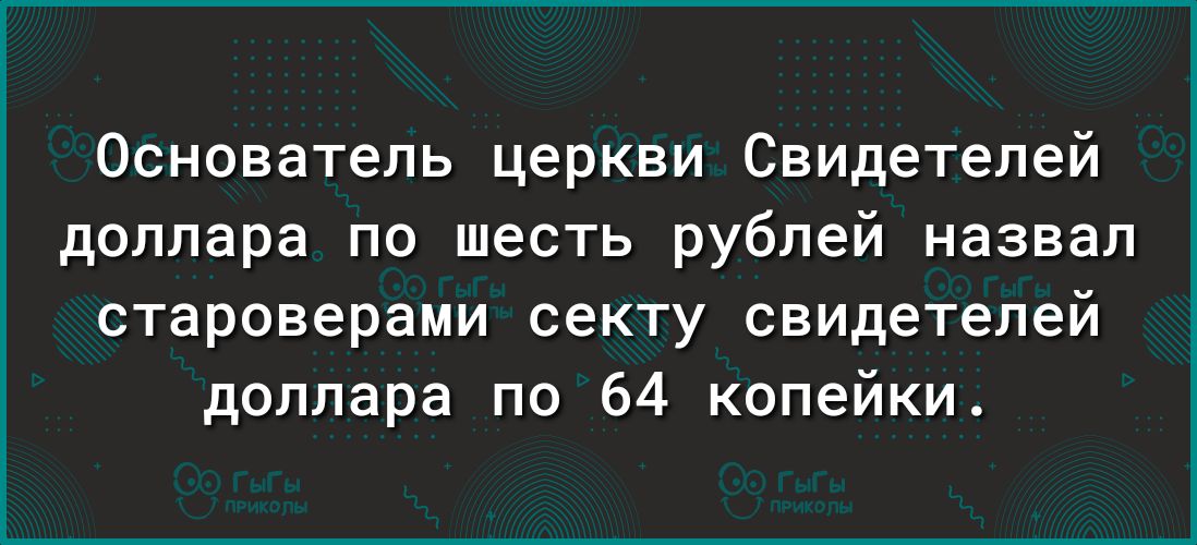 Основатель церкви Свидетелей доллара по шесть рублей назвал староверами секту свидетелей доллара по 64 копейки