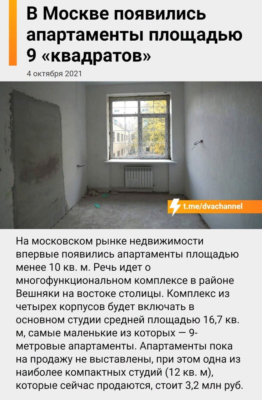 В Москве появились апартаменты площадью 9 квадратов 4 октября 2021 На московском рынке недвижимости впервые появились апартаменты площадью менее 10 кв м Речь идет о многофункциональном комплексе в районе Вешняки на востоке столицы Комплекс из четырех корпусов будет включать в основном студии средней площадью 167 кв м самые маленькие из которых 9 метровые апартаменты Апартаменты пока на продажу не 