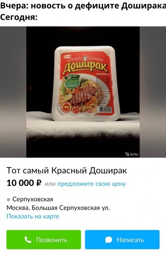 Вчера новость о дефиците доширака Сегодня Тот самый Красный Доширак 10 000 Р Серпуховская Москва Большая Серпуховская ул