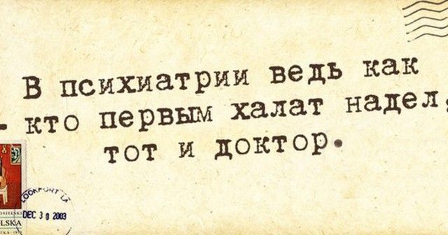 в психиатіёши ведь кто первым халат тот И дОКТОР
