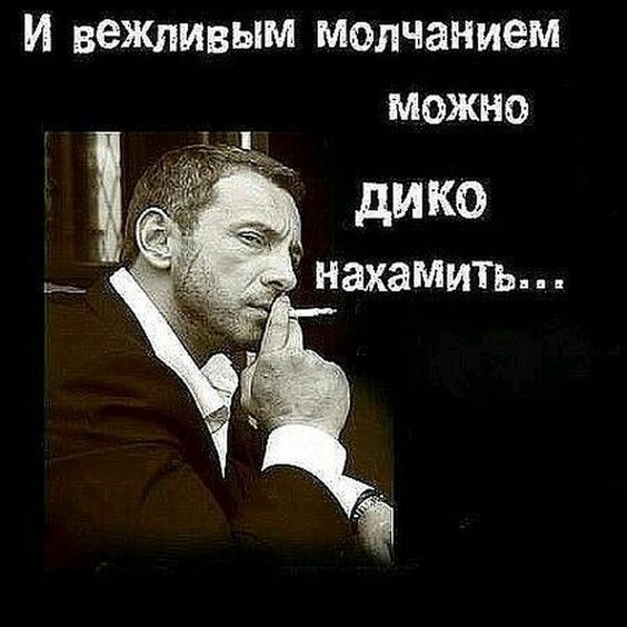 И вежливым молчанием можно