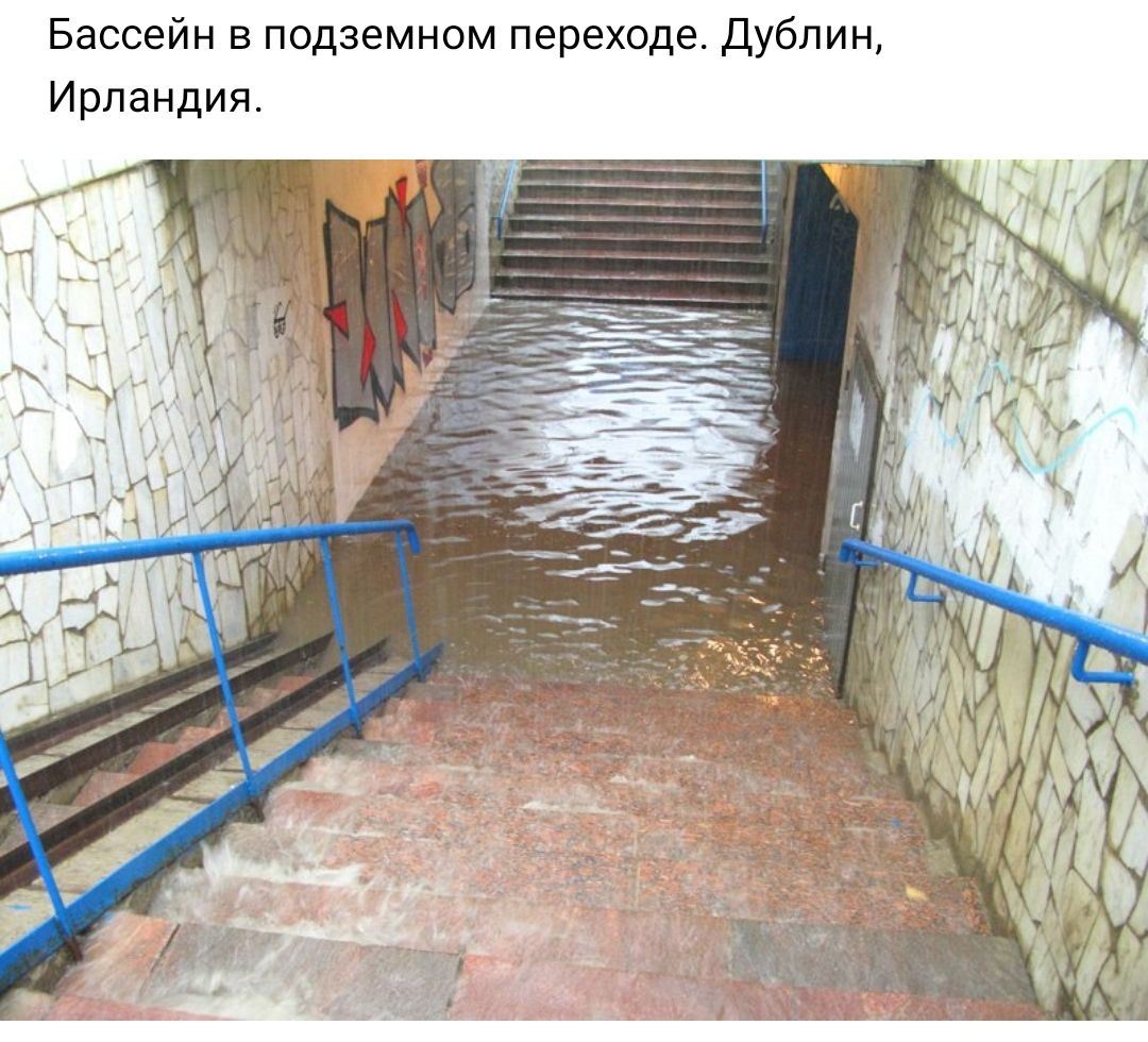 Бассейн в подземном переходе Дублин Ирландия