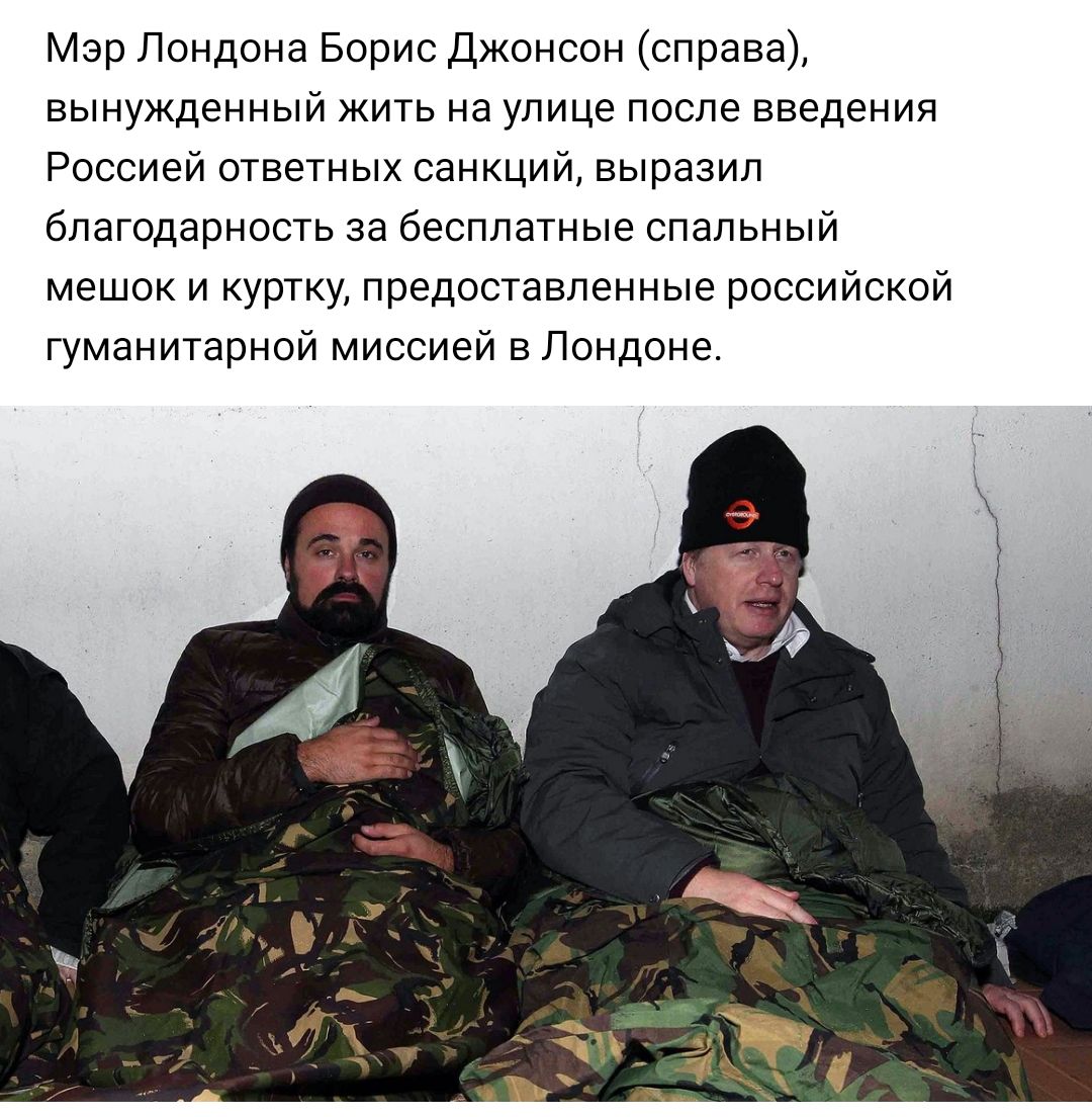 Мэр Лондона Борис Джонсон справа вынужденный жить на улице после введения Россией ответных санкций выразил благодарность за бесплатные спальный мешок и куртку предоставленные российской гуманитарной миссией в Лондоне