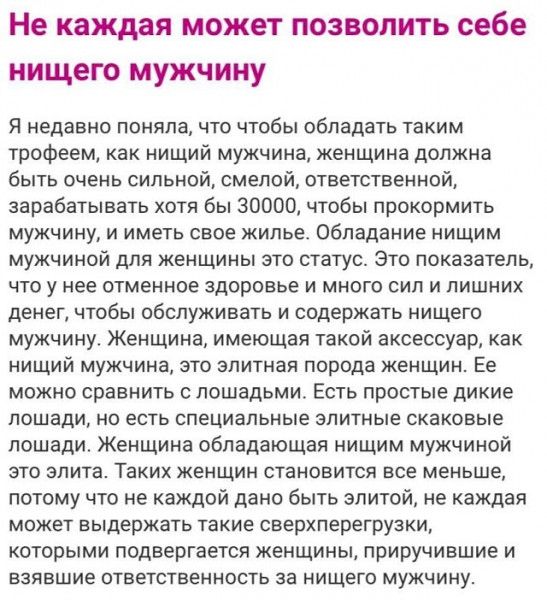 Не каждая может позволить себе нищего мужчину Я недавно поняла что чтобы обладать таким трофеем как нищий мужчина женщина должна быть очень сильной смелой ответственной зарабатывать хотя бы 30000 чтобы прокормить мужчину и иметь свое жилье Обладание нищим мужчиной для женщины это статус Это показатель что у нее отменное здоровье и много сил и лишних денег чтобы обслуживать и содержать нищего мужчи