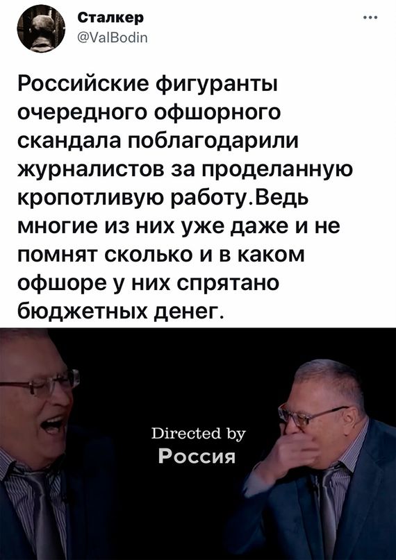 Сталкер аВоШП Российские фигуранты очередного офшорного скандала поблагодарили журналистов за проделанную кропотливую работуВедь многие из них уже даже и не помнят сколько и в каком офшоре у них спрятано бюджетных денег Вітеоіесі Ьу Россия