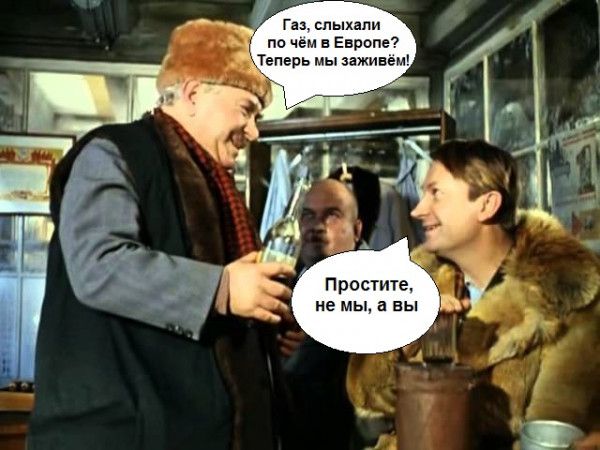 Газ слыхали по чем в Европе еперь мы заживет Простите не мы а вы