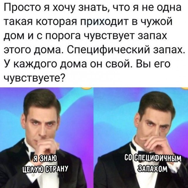 Просто я хочу знать что я не одна такая которая приходит в чужой дом и с порога чувствует запах этого дома Специфический запах У каждого дома он свой Вы его чувствуете
