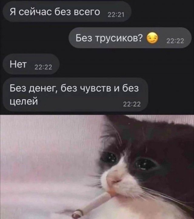 Я сейчас без всего 2221 А Без трусиков 2222 Нет 2222 Без денег без чувств и без Целей 2222