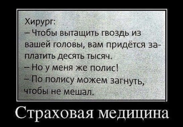 Хирург Чтобы вытащить гвоздь из вашей головы вам придётся за платить десять тысяч Но у меня же полис о _полису можем загнуть ы не мешал Страховая медицгша