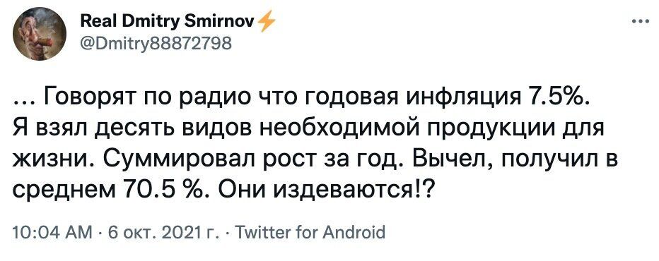 Кеаі Втіігу тігпоч Втісгу88872798 Говорят по радио что годовая инфляция 75 Я взял десять видов необходимой продукции для жизни Суммировал рост за год Вычел получил в среднем 705 Они издеваются 1004 АМ 6 окт 2021 г ТшіттегчогАпогоісі