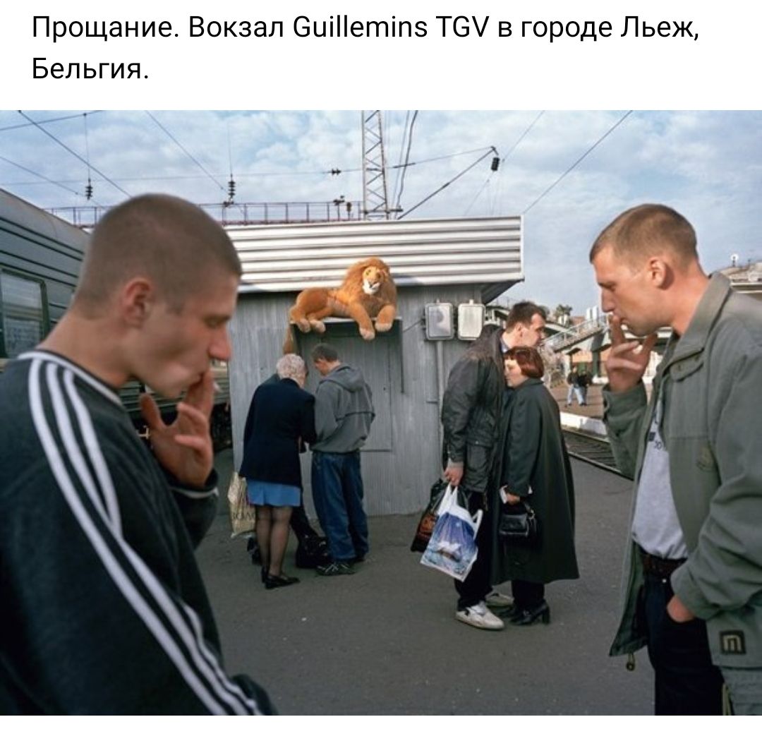 Прощание Вокзал 6иіетіпз Т6 в городе Льеж Бельгия