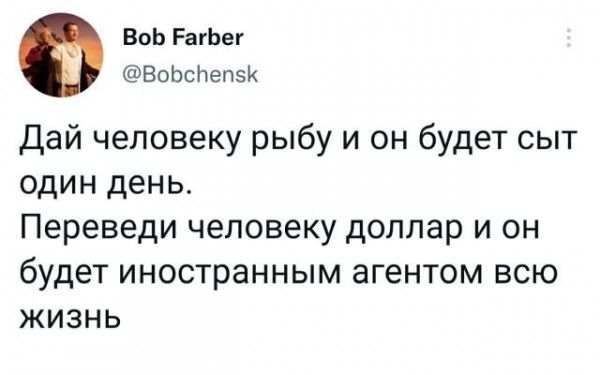 ВоЬ РагЬег ВоЬоНепзК Дай человеку рыбу и он будет сыт один день Переведи человеку доллар и он будет иностранным агентом всю жизнь