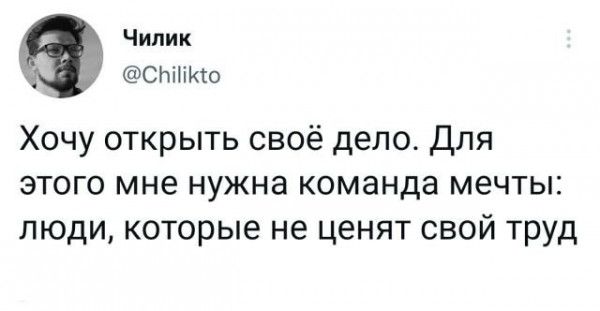 Чилик у СНіііКто 1 Хочу открыть своё дело Для этого мне нужна команда мечты люди которые не ценят свой труд