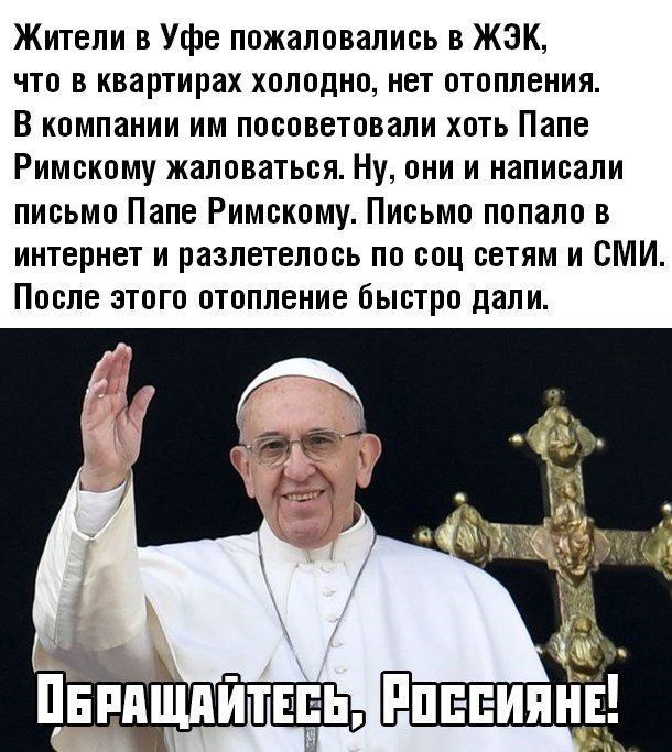 Жители в Уфе пожаловались в ЖЭК что в квартирах холодно нет отопления В компании им посоветовали хоть Папе Римскому жаловаться Ну они и написали письмо Папе Римскому Письмо попало в интернет и разлетелось по соц сетям и СМИ После этого отопление быстро дали