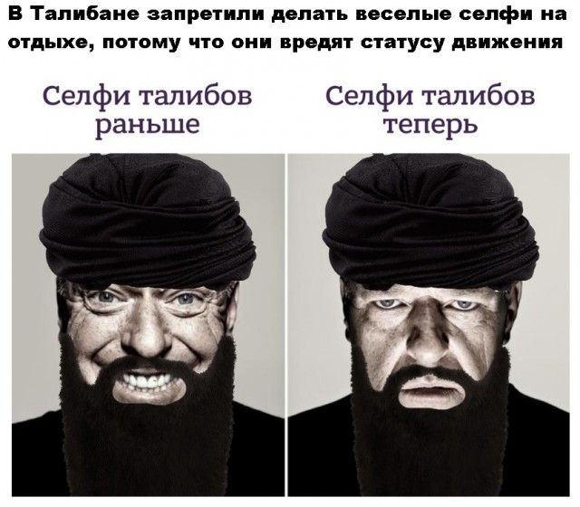 В Талибана запретили делаіь веселью свпфи на отдых потому что они вредят статусу движения Селфи талибов Сепфи талибов раньше теперь