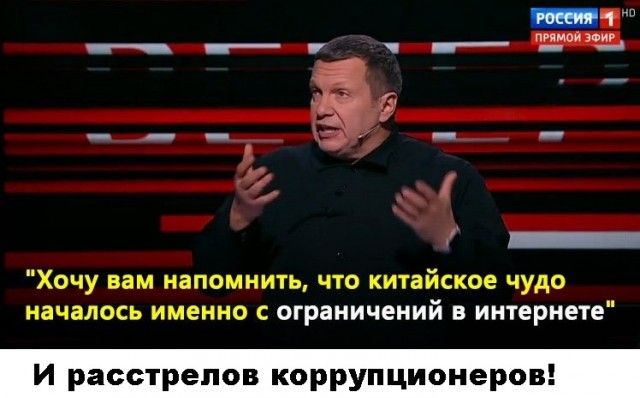 щ А д _ _а Т Ё п _ і _ Хочу вам напомнить что китайское чудо началось именно ограничений в интернете И расстрелов коррупционеров