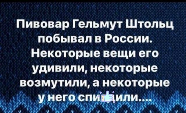 Пивовар Гельмут Штольц побывал в России Некоторые вещи его удивили некоторые возмутили а некоторые