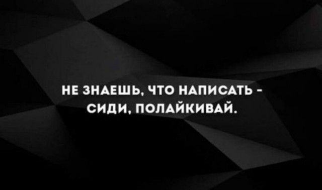 не ЗНАЕШЬ что НАПИСАТЬ сиди ПОПАЙКИВАЙ