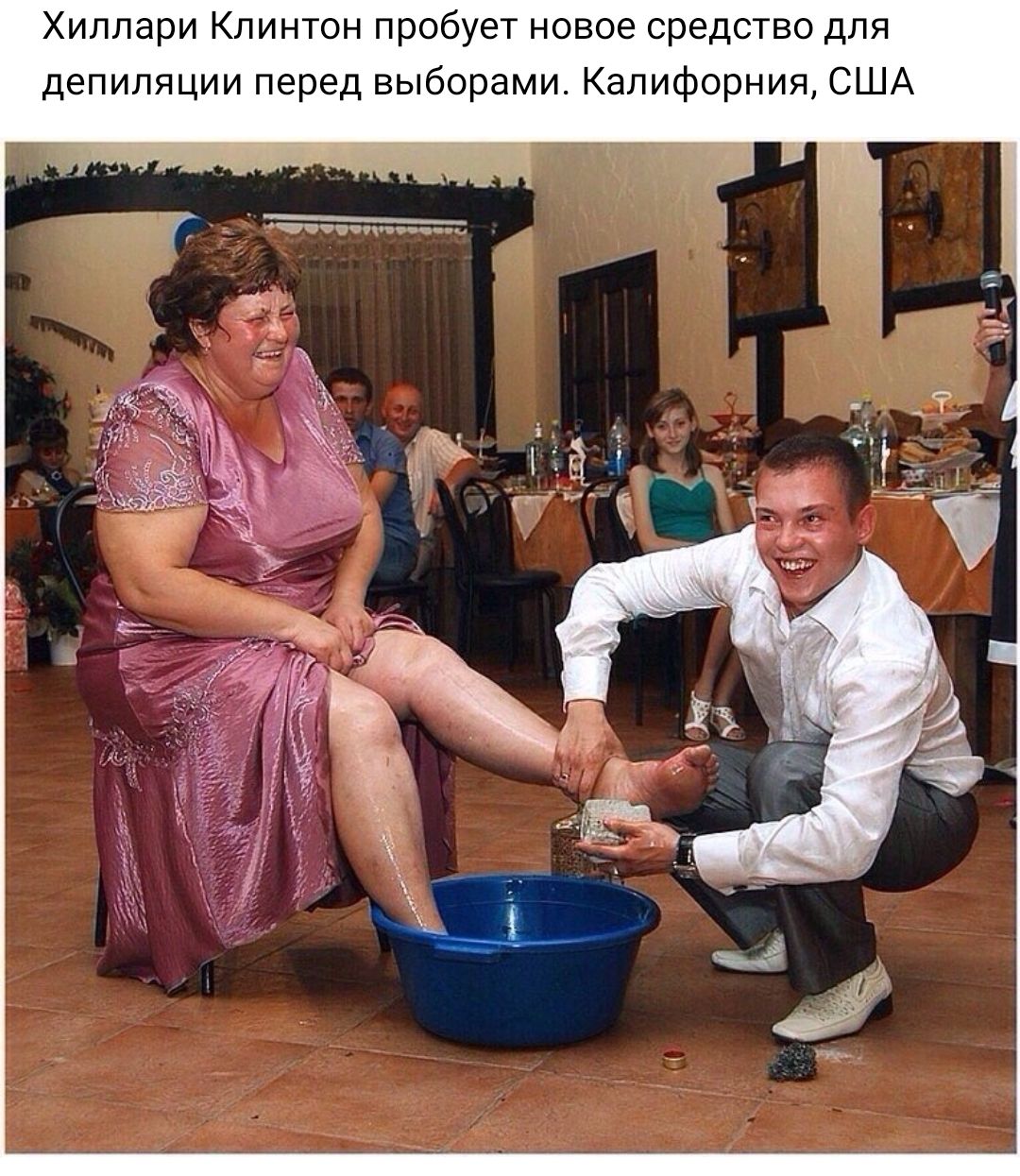 Хиллари Клинтон пробует новое средство для депиляции перед выборами Калифорния США